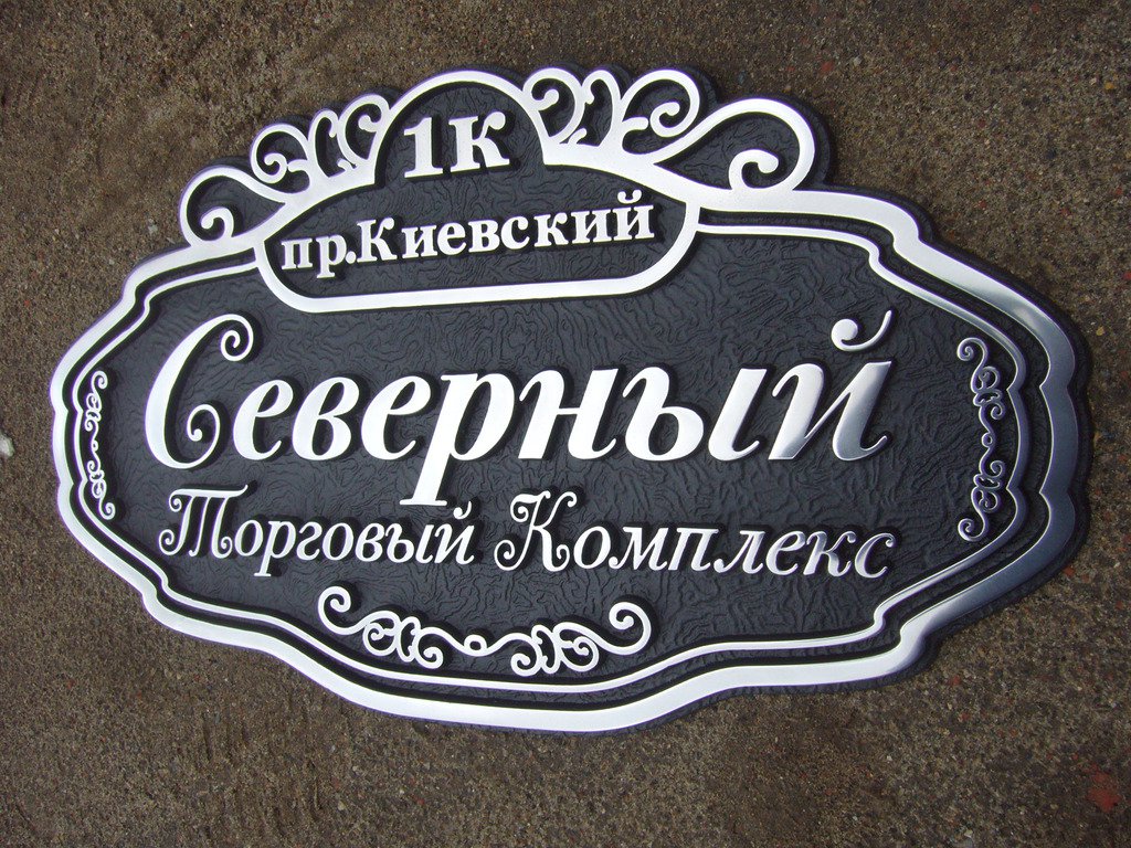 Адресная табличка своими руками ✅ ВСЕГО ЗА за 137 руб ? Адресные таблички как сделать самому?